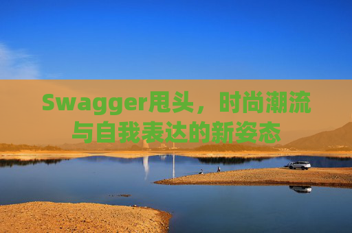 Swagger甩头，时尚潮流与自我表达的新姿态